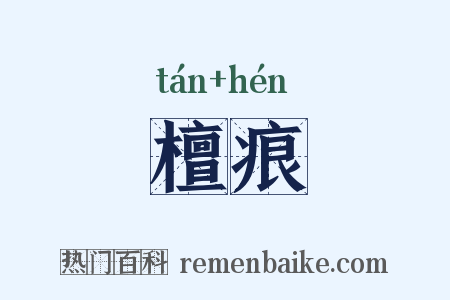 檀痕是什么意思的图片